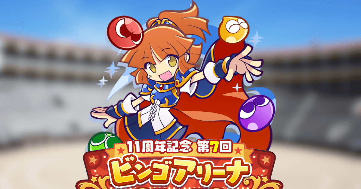 第7回ビンゴアリーナ 冒険の魔導師アルル