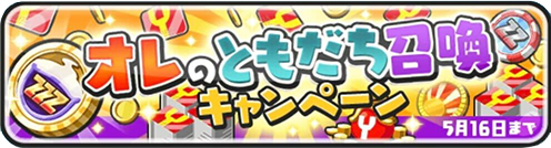 オレのともだち召喚キャンペーン