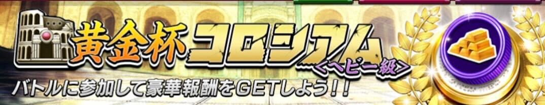 黄金杯コロシアム画像