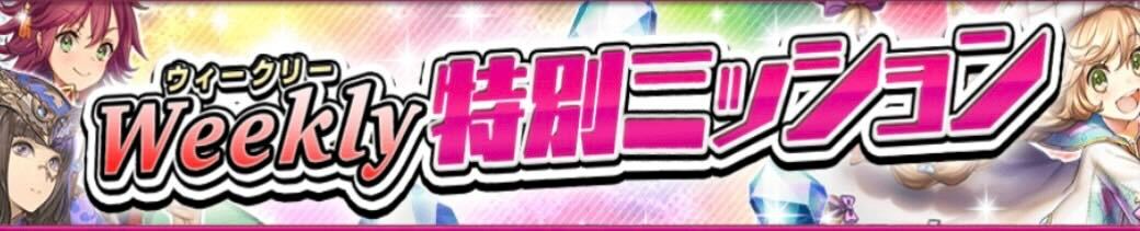 ウィークリーミッション