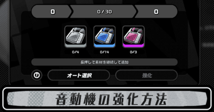 音動機の強化方法と分解のやり方・改造