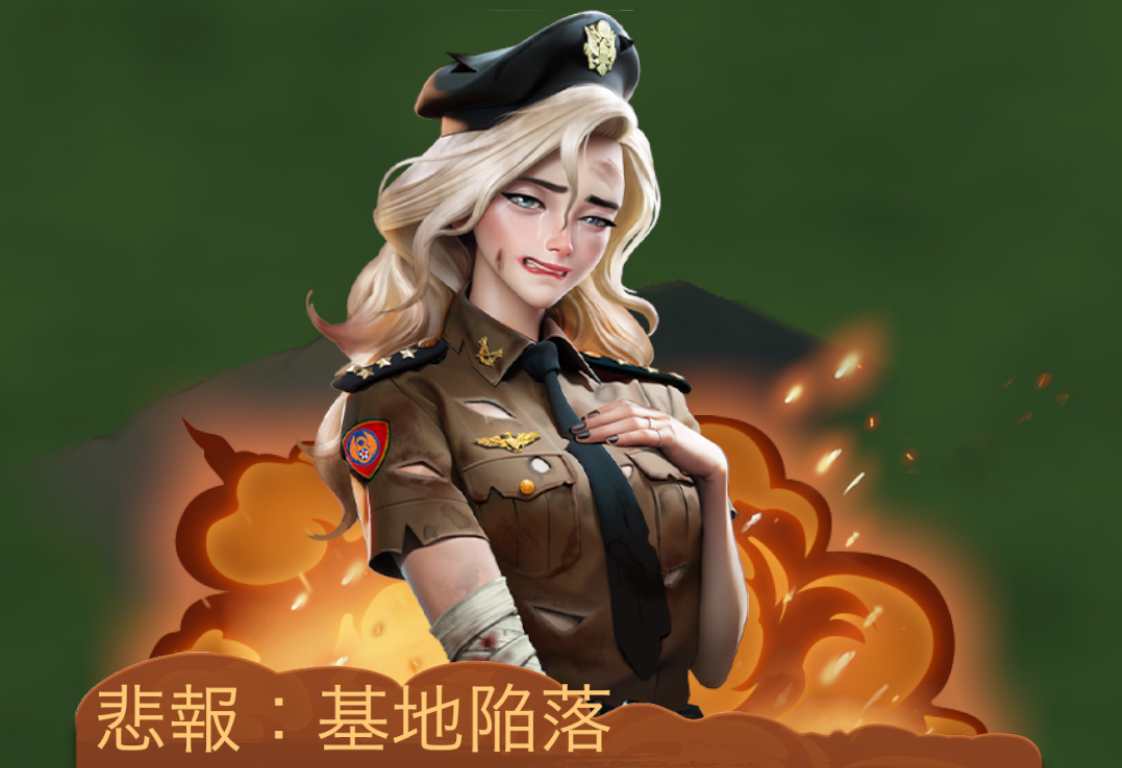 基地陥落