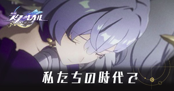 私たちの時代で