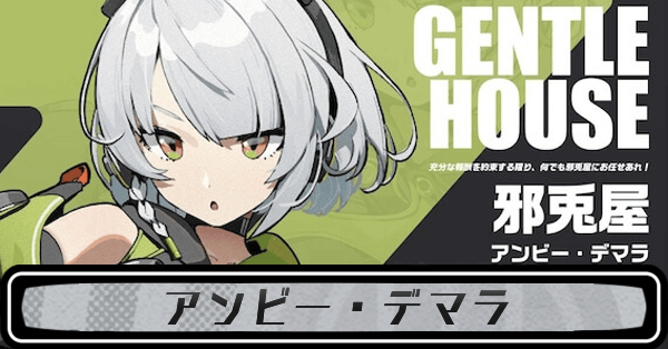 ゼンゼロアンビー・デマラ