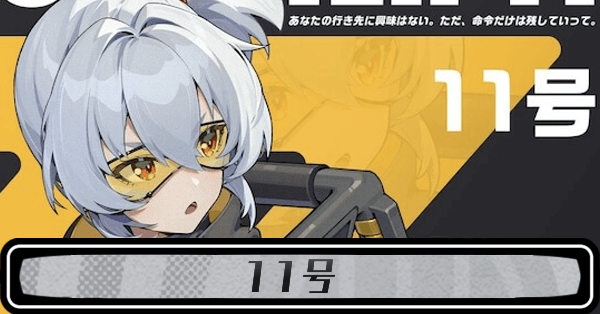 ゼンゼロ「11号」