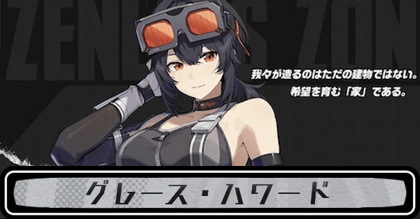 ゼンゼログレース・ハワード