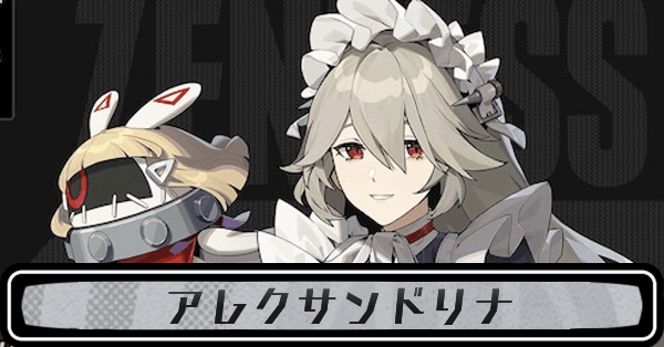 ゼンゼロアレクサンドリナ・セバスチャン