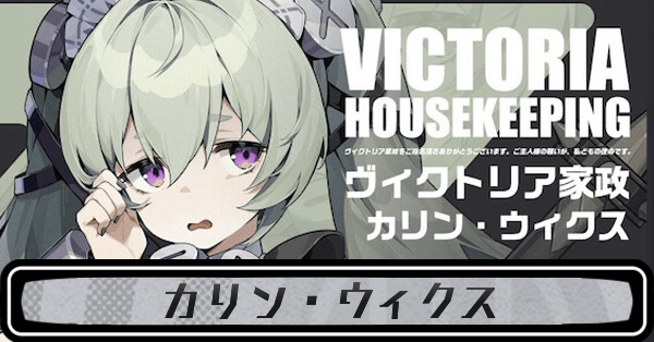 ゼンゼロカリン・ウィクス