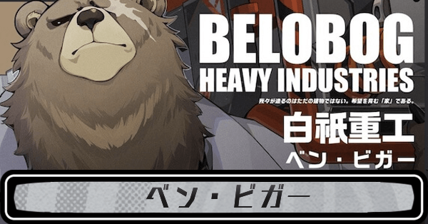 ゼンゼロベン・ビガー