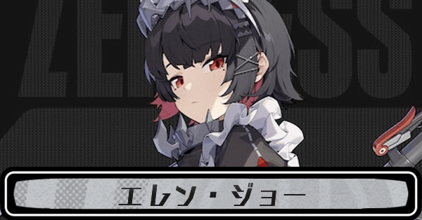 ゼンゼロエレン・ジョー