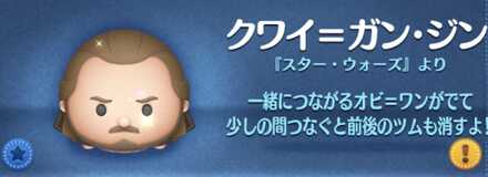 ツムツムのクワイガンジンのバナー画像