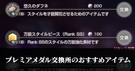 プレミアメダル交換所のおすすめアイテム