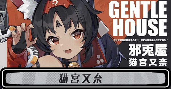 ゼンゼロ猫宮又奈