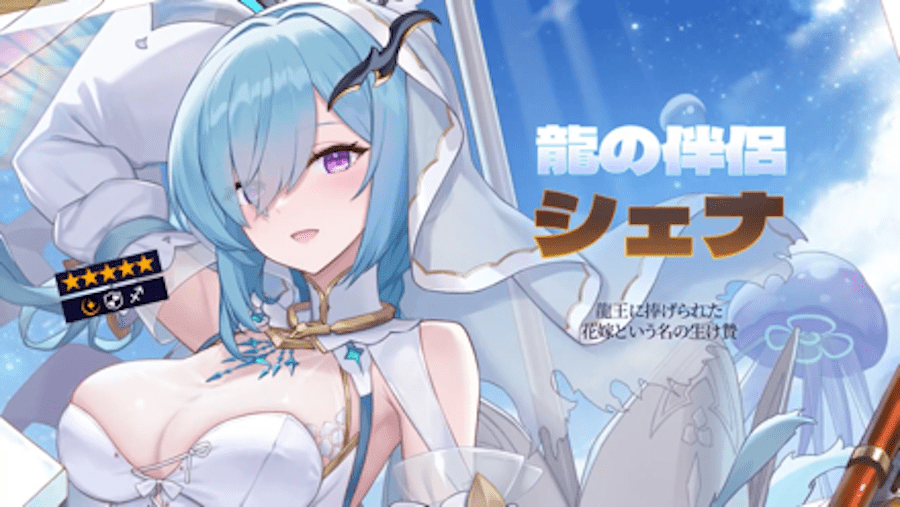 龍の伴侶シェナ
