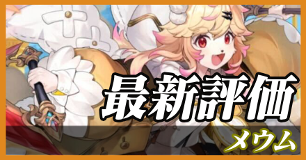 メウム＿最新評価