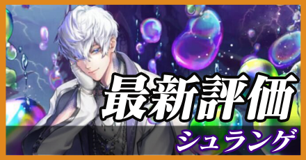 シュランゲ＿最新評価