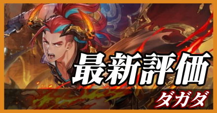 ダガダ_最新評価