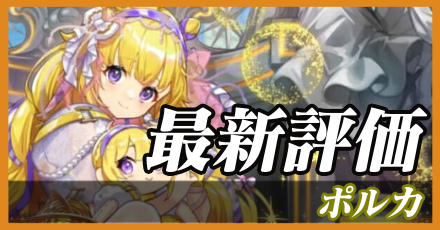 ポルカ_最新評価