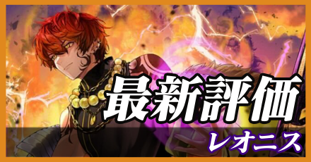 レオニス＿最新評価