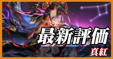 真紅＿最新評価