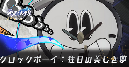 崩壊スターレイル】クロックボーイ往日の美しき夢の攻略と報酬｜ゲーム