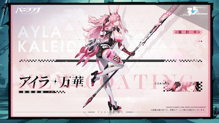 アイラ・万華新塗装