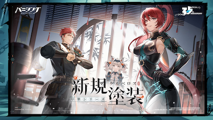 ケルベロス隊新塗装