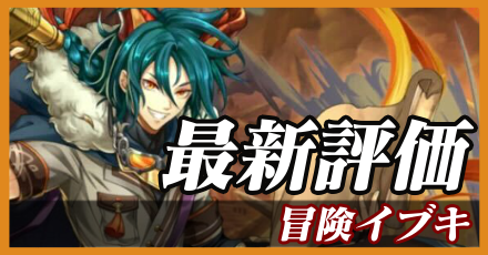 冒険イブキ＿最新評価