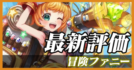 冒険ファニー＿最新評価