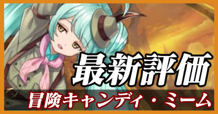 冒険キャンディミーム＿最新評価