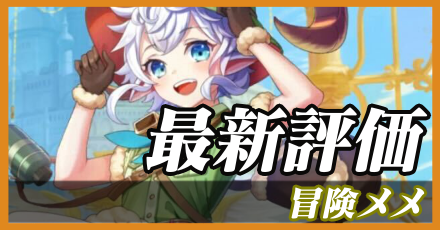 冒険メメ＿最新評価