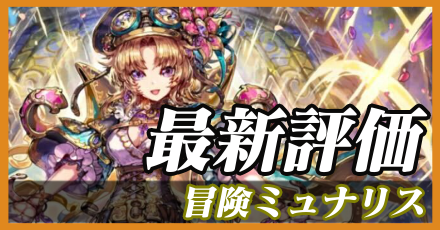 冒険ミュナリス＿最新評価