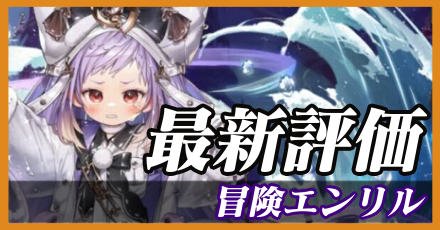 冒険エンリル＿最新評価