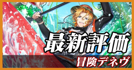 冒険デネヴ_最新評価