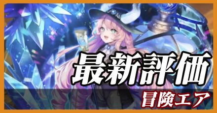 冒険エア＿最新評価