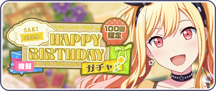 ［天馬咲希］HAPPY BIRTHDAY2023ガチャ