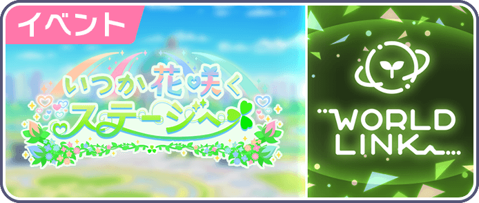 いつか花咲くステージへ