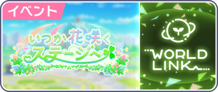 いつか花咲くステージへ画像