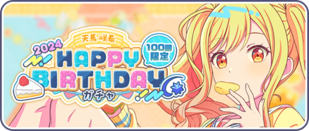 ［天馬咲希］HAPPY BIRTHDAY2024ガチャ画像