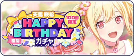 ［天馬咲希］HAPPY BIRTHDAYガチャ画像