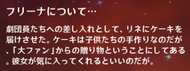 フリーナ