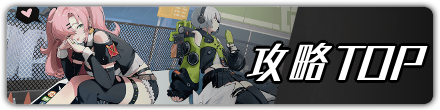 攻略TOP