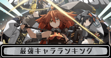 最強キャラランキング