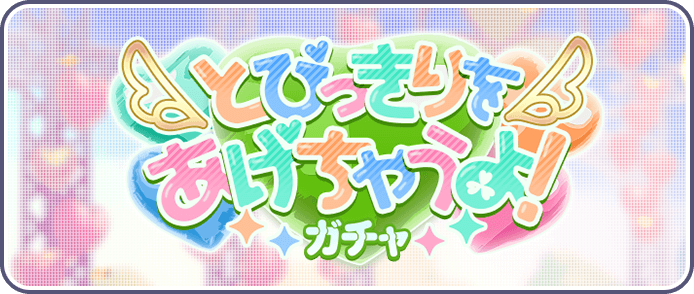 とびっきりをあげちゃうよ！ガチャ