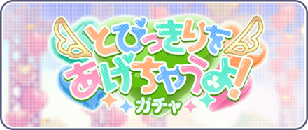 とびっきりをあげちゃうよ！ガチャ画像