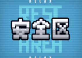 安全エリア画像