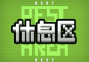 休憩エリア画像