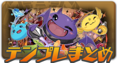 テンプレまとめ