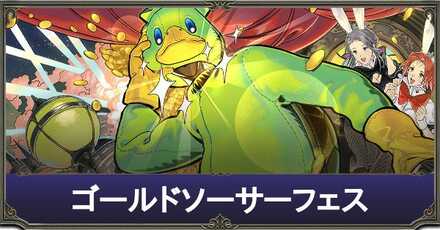 ゴルソフェス