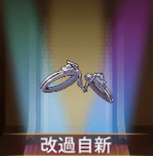 少女廻戦の改過自新